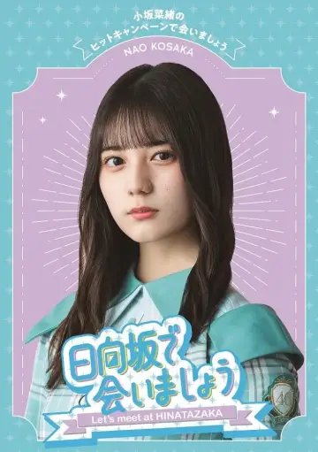 Plakat к сериалу "日向坂で会いましょう" #1370953