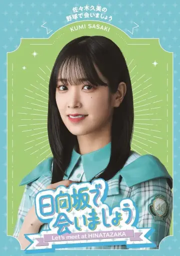 Plakat к сериалу "日向坂で会いましょう" #1370954