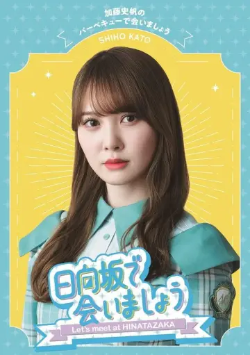 Plakat к сериалу "日向坂で会いましょう" #1370955