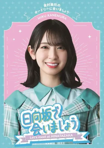 Plakat к сериалу "日向坂で会いましょう" #1370956