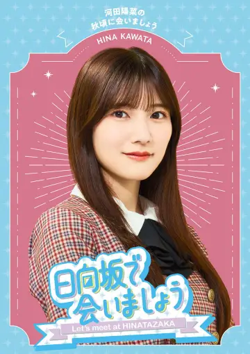 Plakat к сериалу "日向坂で会いましょう" #1370957
