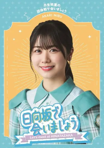 Plakat к сериалу "日向坂で会いましょう" #1370958