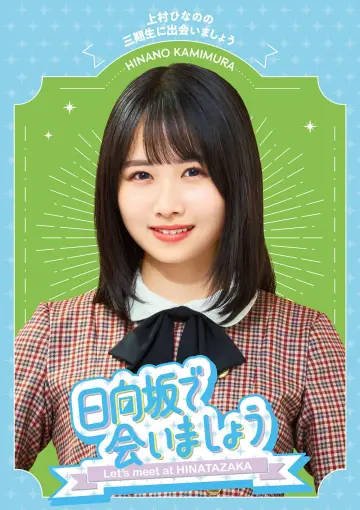 Plakat к сериалу "日向坂で会いましょう" #1370960