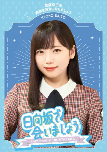 Plakat к сериалу "日向坂で会いましょう" #1370961