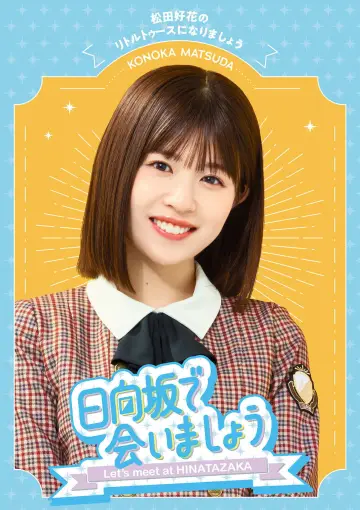 Plakat к сериалу "日向坂で会いましょう" #1370962