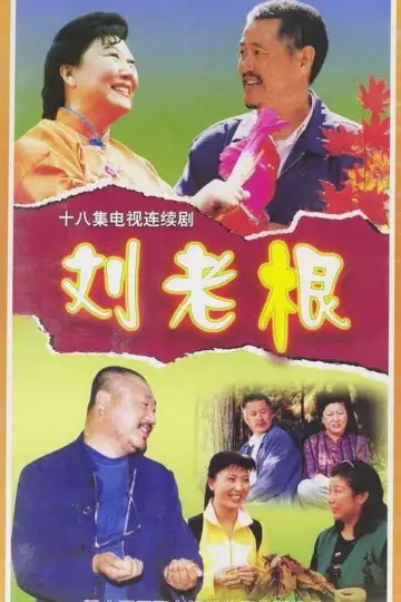 Plakat do serialu "刘老根" #1660818