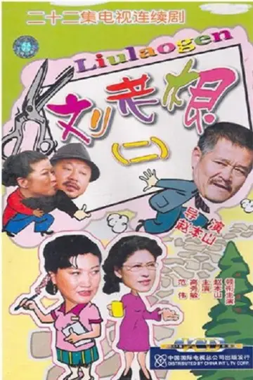 Plakat do serialu "刘老根" #1660819