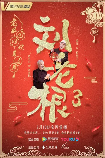 Plakat do serialu "刘老根" #1660820
