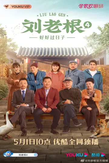 Plakat do serialu "刘老根" #1660821