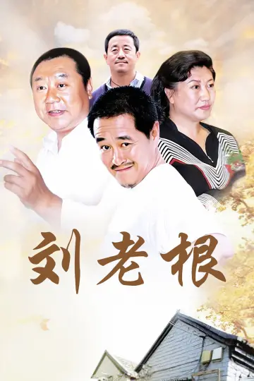 Plakat do serialu "刘老根" #1660822