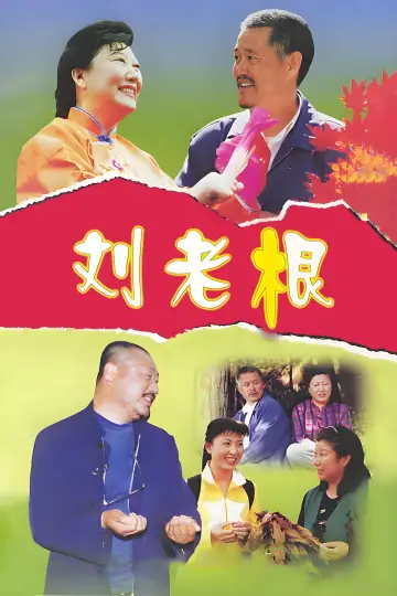 Plakat do serialu "刘老根" #1660823