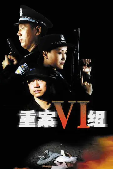 重案六组 plakat