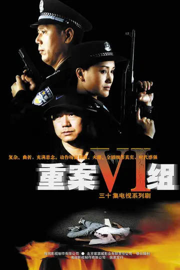 Plakat do serialu "重案六组" #1406701