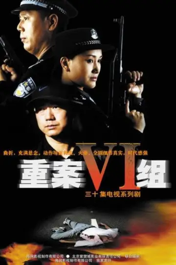 Plakat do serialu "重案六组" #1406702