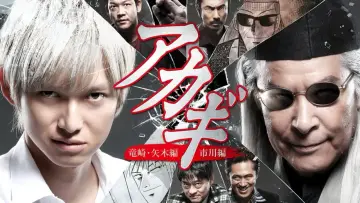 Zasłona do serialu "アカギ「竜崎・矢木編 ／市川編」" #1834650