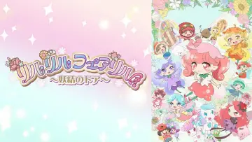 Zasłona do serialu "リルリルフェアリル" #1591672