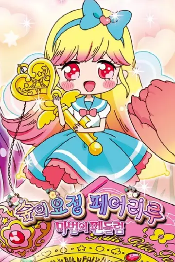 Plakat do serialu "リルリルフェアリル" #1591674